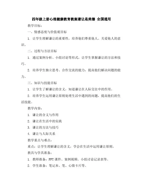 四年级上册心理健康教育教案-谦让是美德全国通用