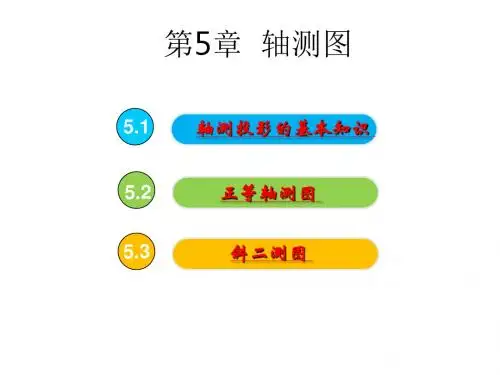 机械制图第五章-轴测图