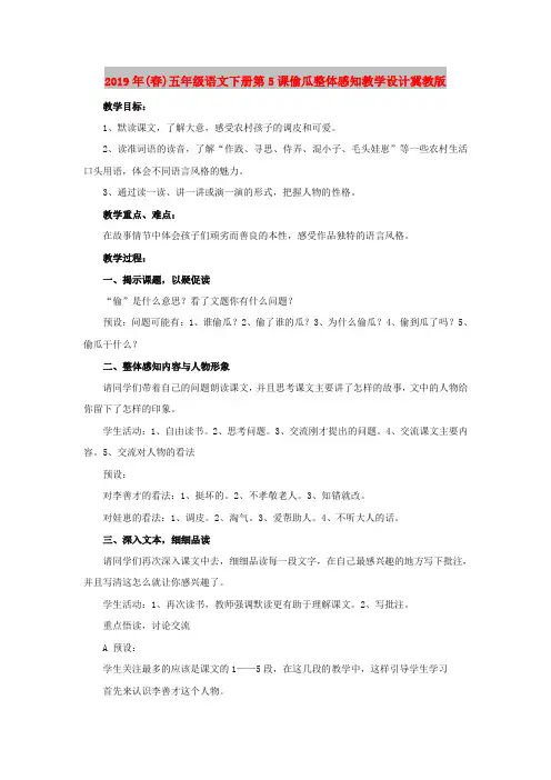 2019年(春)五年级语文下册第5课偷瓜整体感知教学设计冀教版
