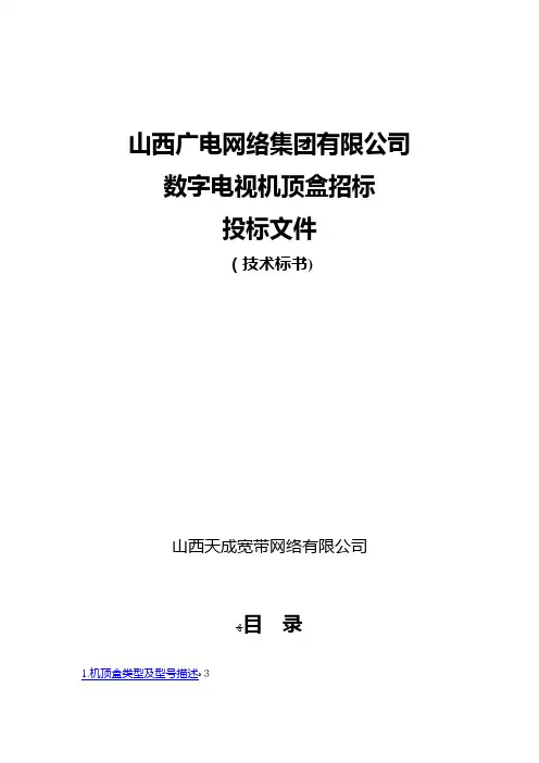 ××网络集团有限公司数字电视机顶盒招标投标文件技术标书(1)