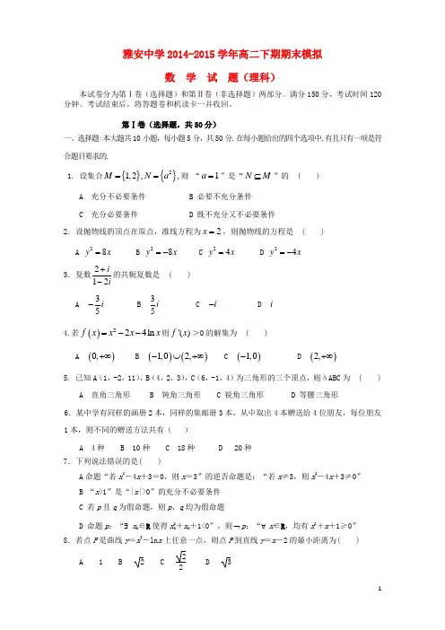 四川省雅安市高二数学下学期期末模拟试题 理