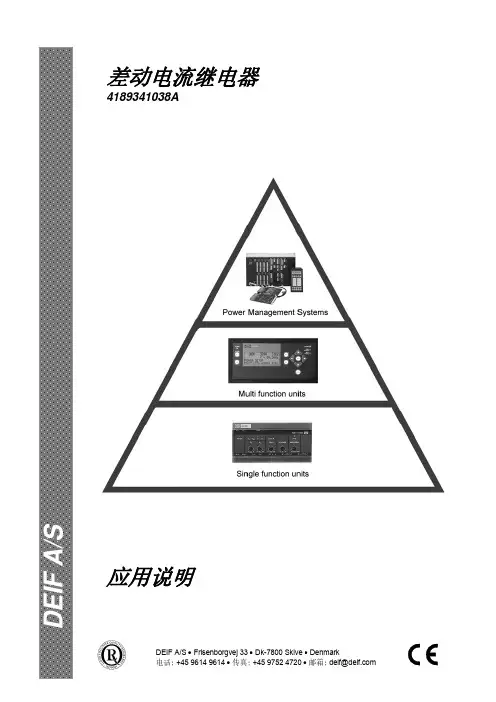 DEIF丹控 差动电流继电器 应用说明
