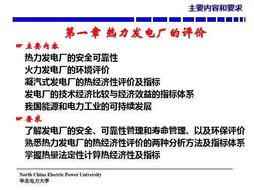 热力发电厂第一章