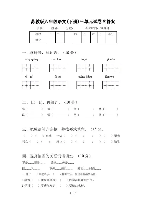 苏教版六年级语文(下册)三单元试卷含答案