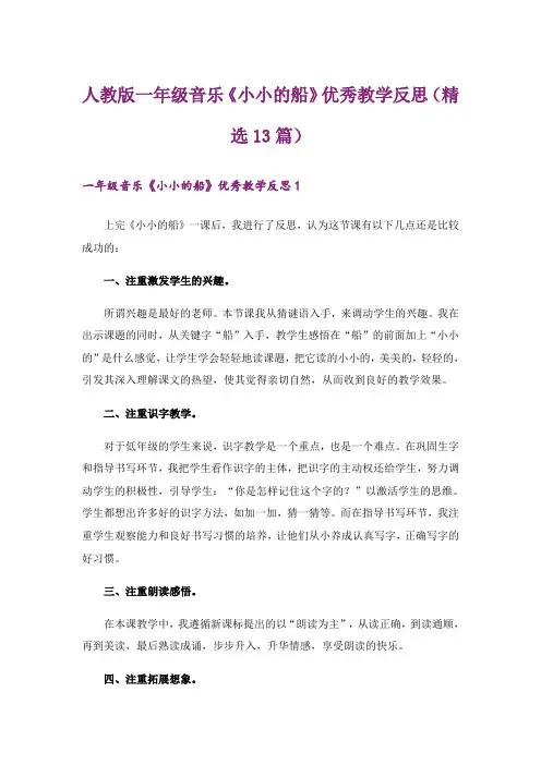 人教版一年级音乐《小小的船》优秀教学反思(精选13篇)