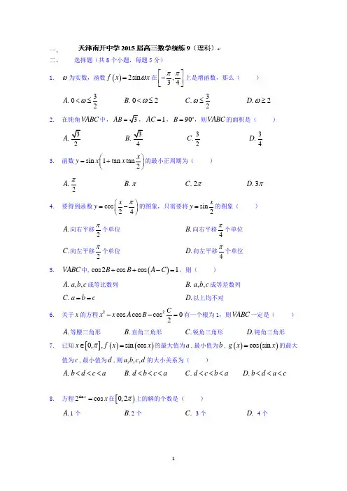 天津市南开中学2015届高三数学(理)统练9