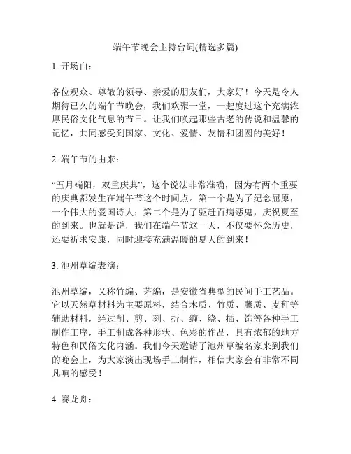 端午节晚会主持台词(精选多篇)