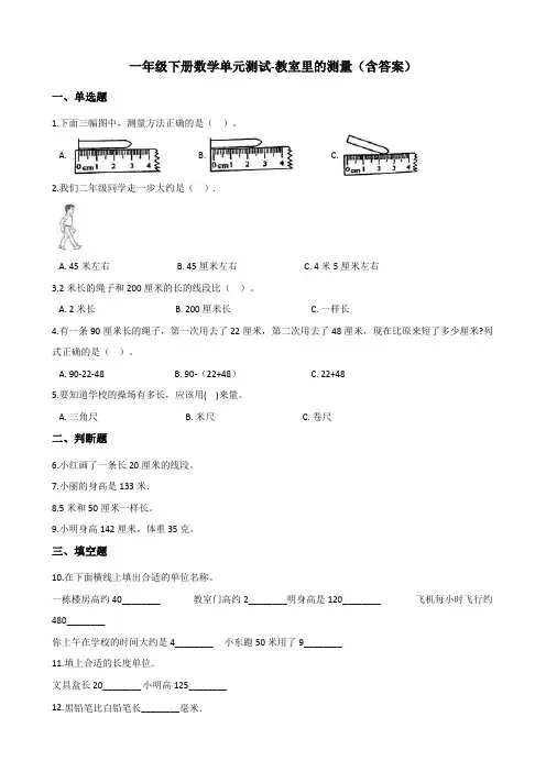浙教版一年级下册数学单元测试-教室里的测量测试卷试题(含答案)