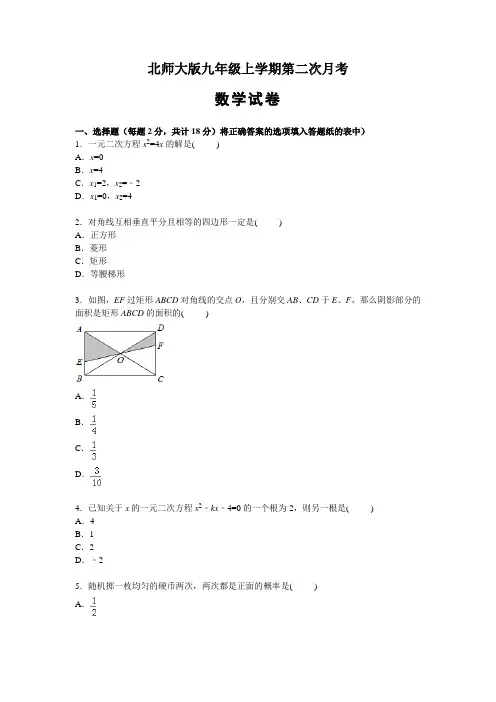 北师大版九年级上学期第二次月考试数学试卷(解析版)   (精选5套试题) (2)