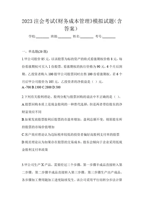 2023注会考试《财务成本管理》模拟试题(含答案)