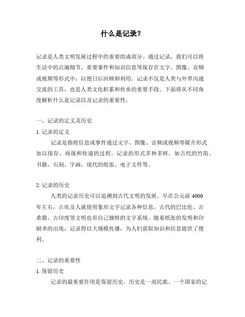 什么是记录？