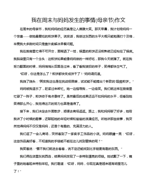 我在周末与妈妈发生的事情(母亲节)作文