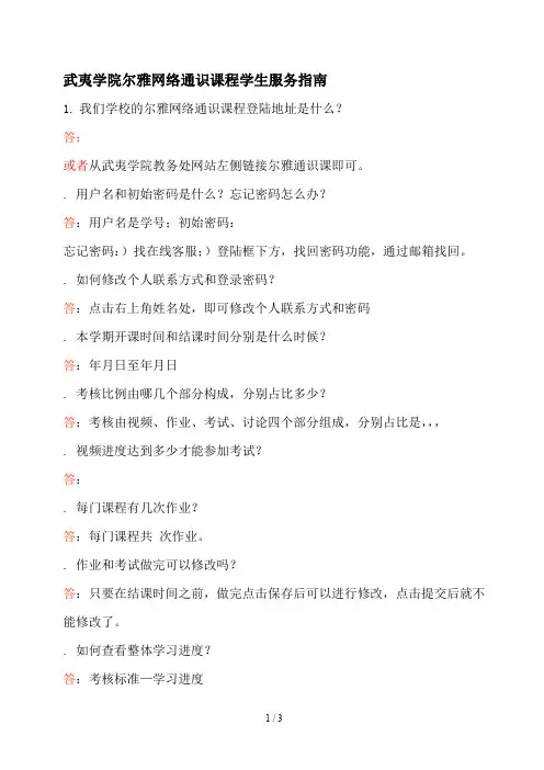 武夷学院尔雅网络通识课程学生服务指南
