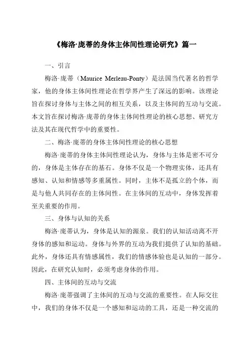 《梅洛·庞蒂的身体主体间性理论研究》范文