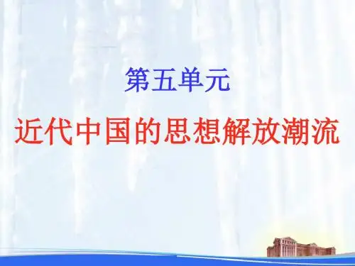 人教版高中历史必修三第14课《从“师夷长技”到维新变法》课件
