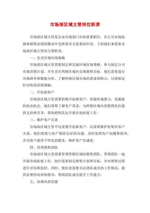 市场部区域主管岗位职责