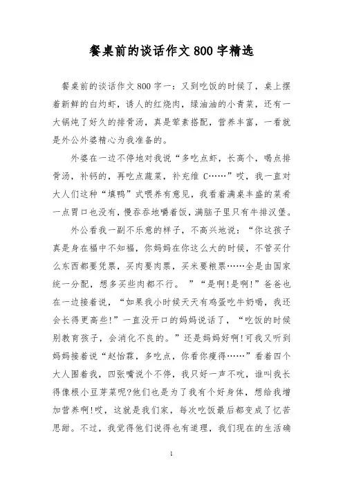 优秀作文：餐桌前的谈话作文800字精选