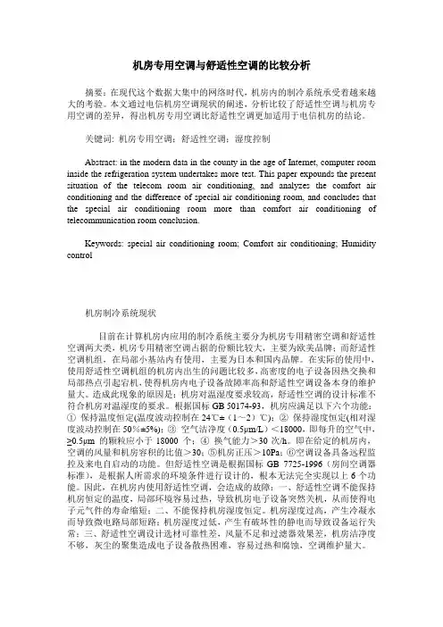 机房专用空调与舒适性空调的比较分析