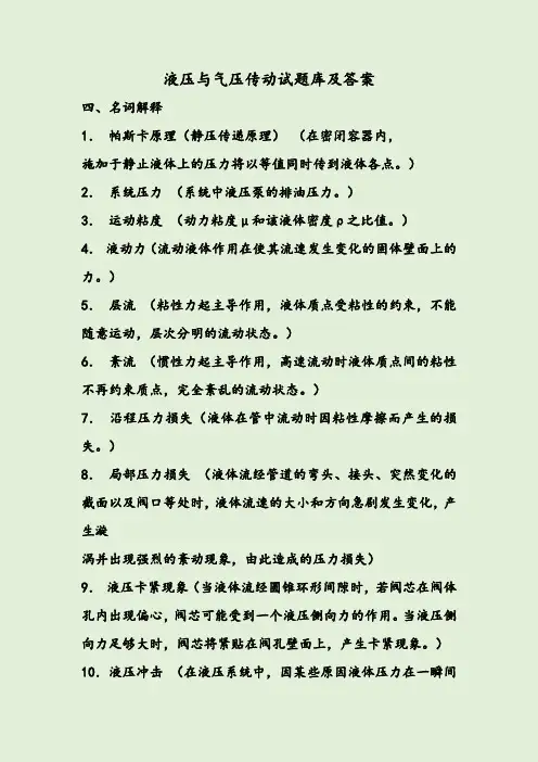 液压与气压传动试题库及答案