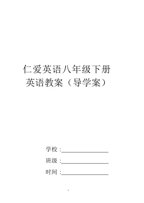 仁爱版八年级下册英语导学案(直接打印版)