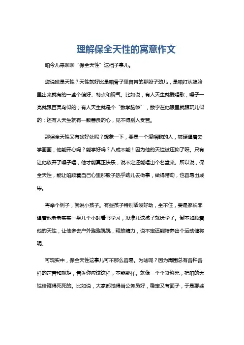 理解保全天性的寓意作文