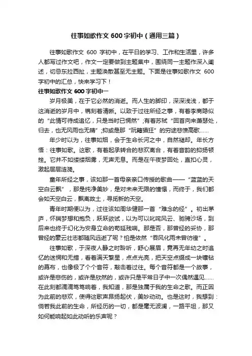 往事如歌作文600字初中（通用三篇）
