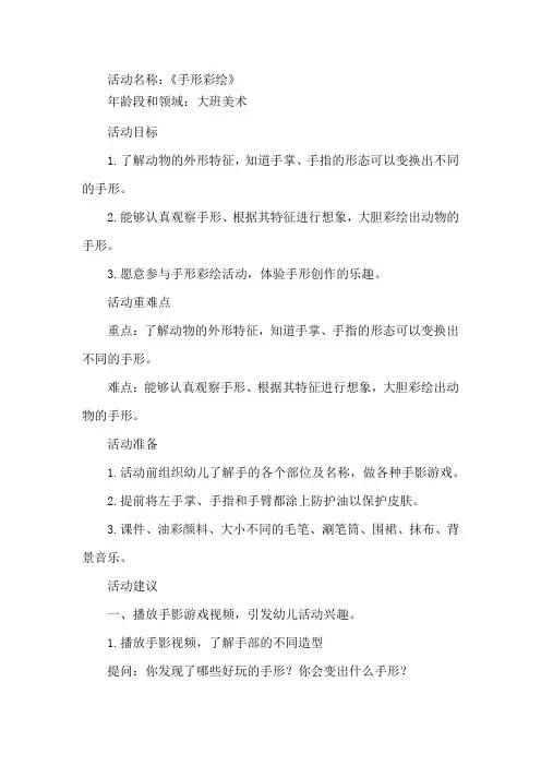 幼儿园学前_大班美术《手形彩绘》教学设计学情分析教材分析课后反思