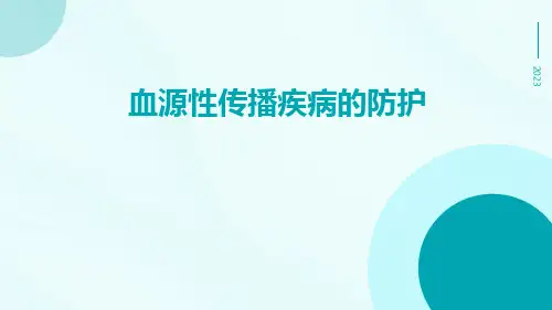 血源性传播疾病的防护