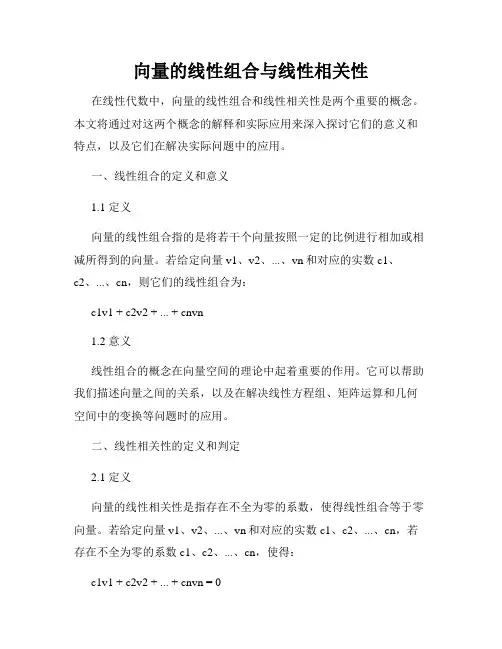 向量的线性组合与线性相关性