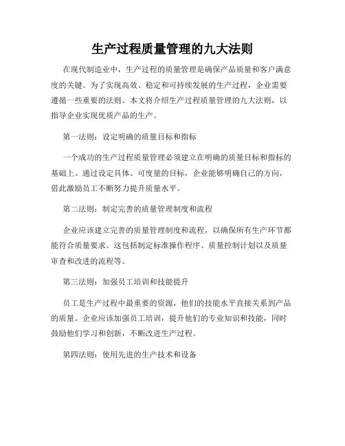 生产过程质量管理的九大法则