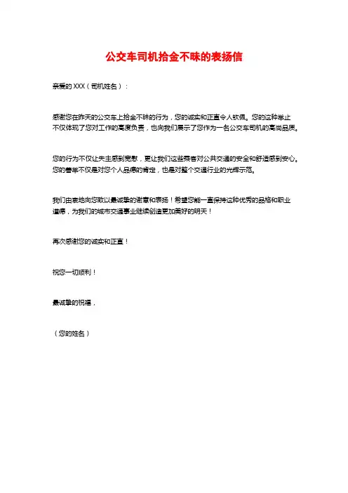 公交车司机拾金不昧的表扬信