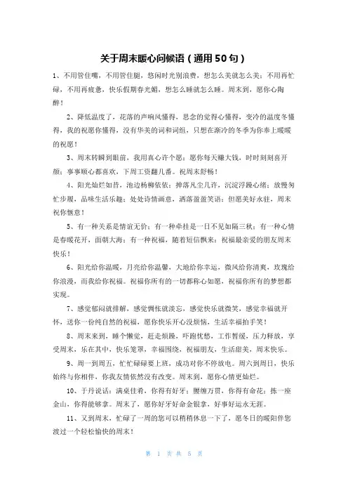 关于周末暖心问候语(通用50句)