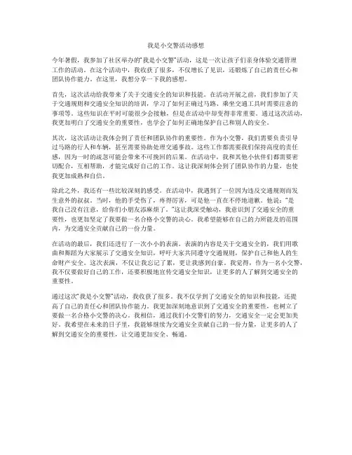 我是小交警活动感想