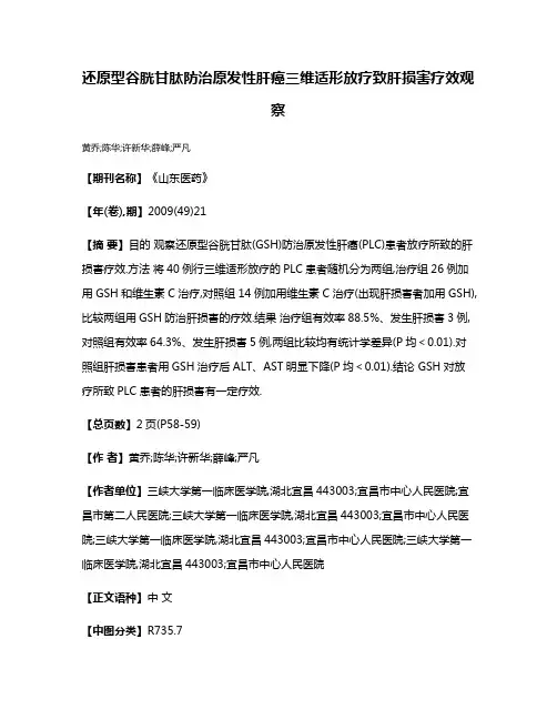 还原型谷胱甘肽防治原发性肝癌三维适形放疗致肝损害疗效观察