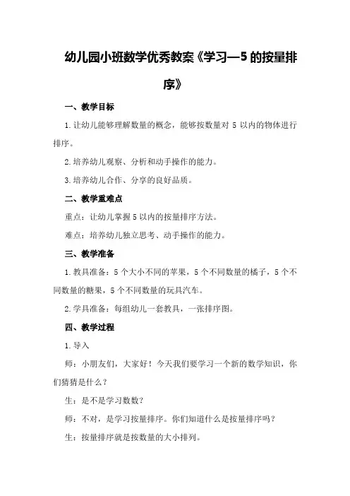 幼儿园小班数学优秀教案《学习—5的按量排序》
