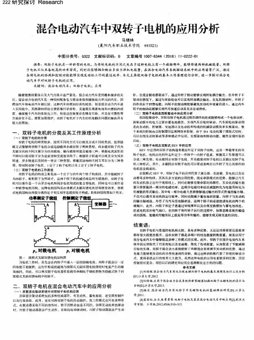 混合电动汽车中双转子电机的应用分析