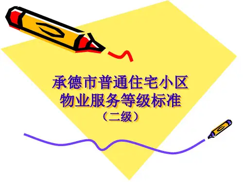承德市普通住宅小区物业服务等级标准(二级)