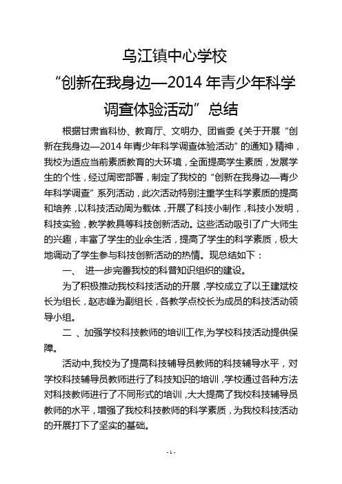 乌江镇中心学校“创新在我身边—2014年青少年科学调查体验活动”工作总结