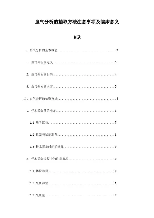 血气分析的抽取方法注意事项及临床意义