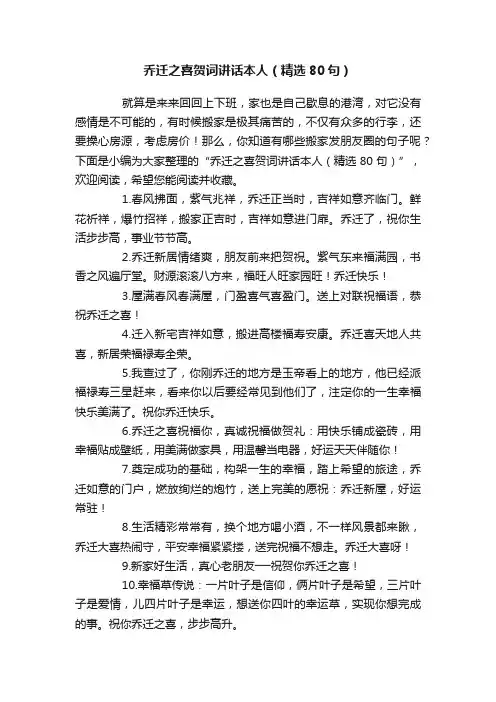 乔迁之喜贺词讲话本人（精选80句）