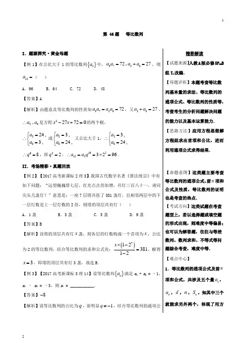 第46题+等比数列-2018精品之高中数学(理)黄金100题系列+Word版含解析