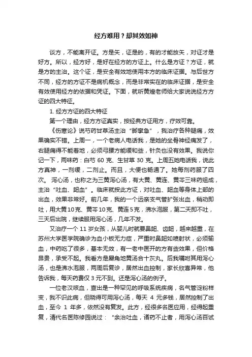 经方难用？却其效如神