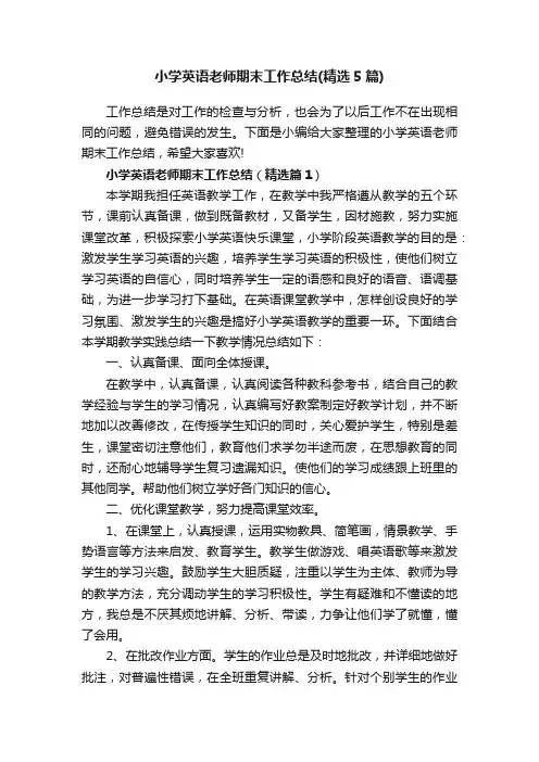 小学英语老师期末工作总结（精选5篇）
