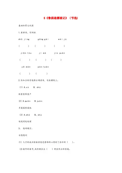 武胜县某小学六年级语文下册 第二单元 5《鲁滨逊漂流记》(节选)课后作业 新人教版六年级语文