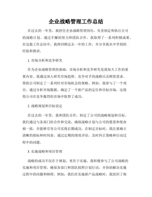 企业战略管理工作总结