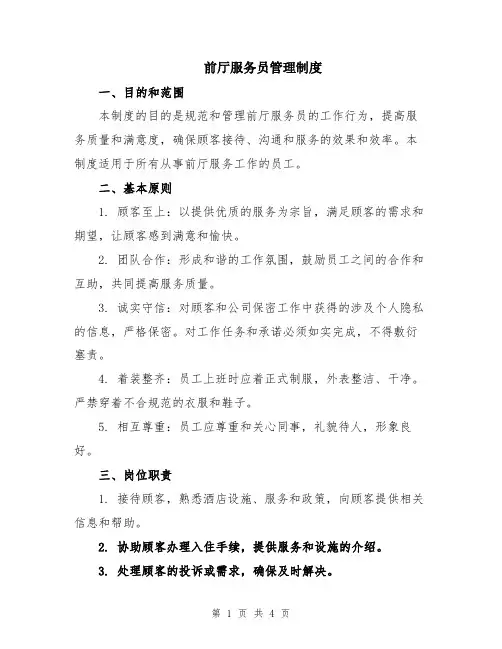 前厅服务员管理制度