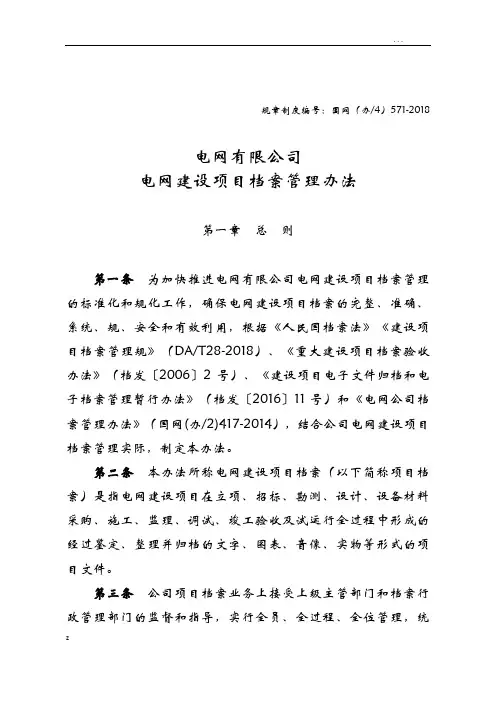 电网有限公司电网建设项目档案管理办法