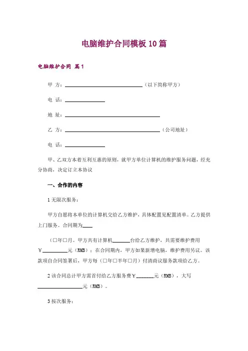 电脑维护合同模板10篇
