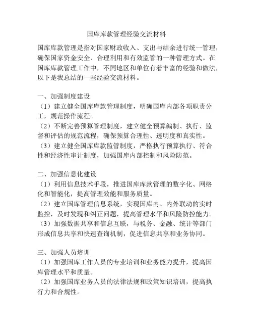 国库库款管理经验交流材料