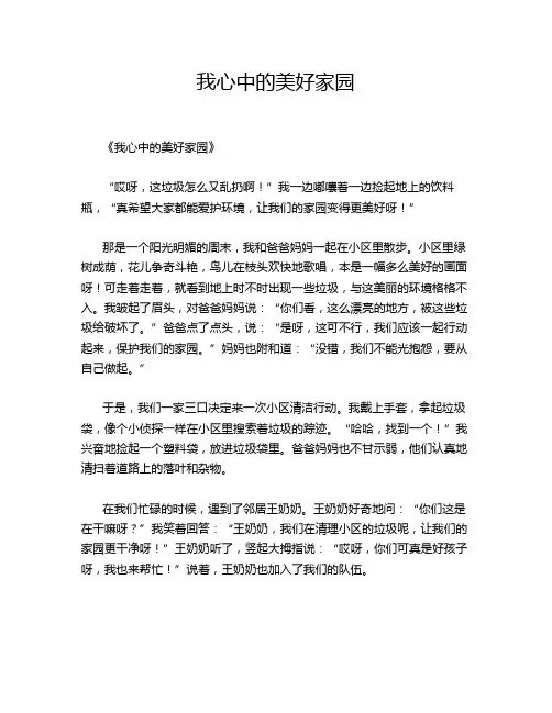小学作文《我心中的美好家园》